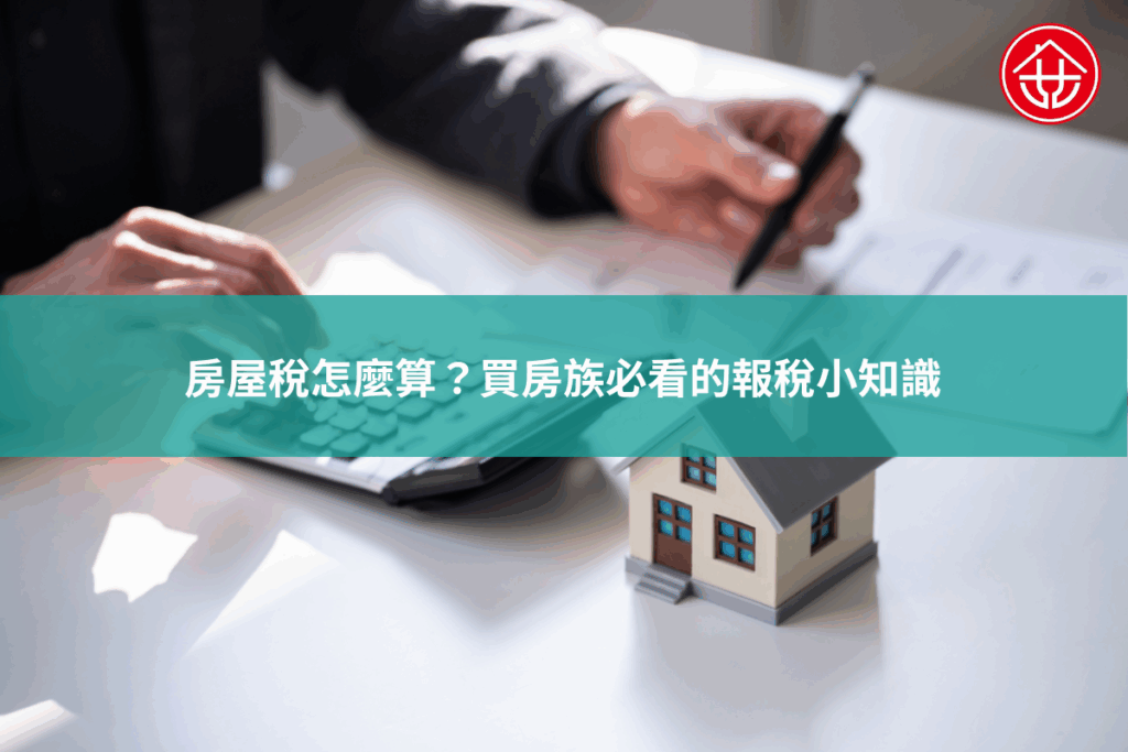 房屋稅怎麼算？買房族必看的報稅小知識