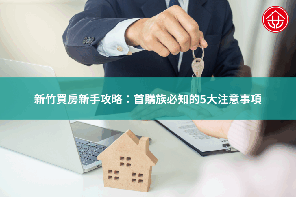 新竹買房新手攻略：首購族必知的5大注意事項
